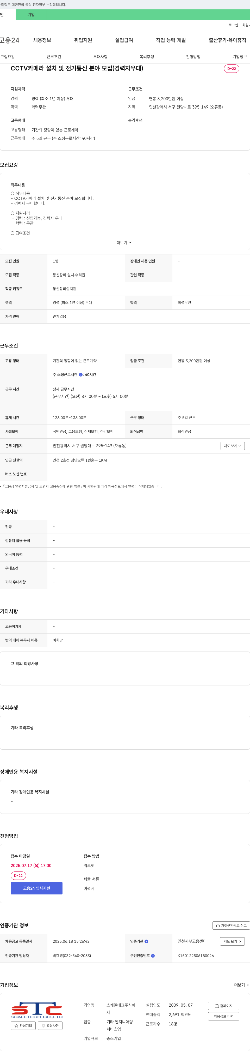 스케일테크 CCTV 카메라 설치 및 전기 통신 분야 모집 (경력자 우대) 채용공고