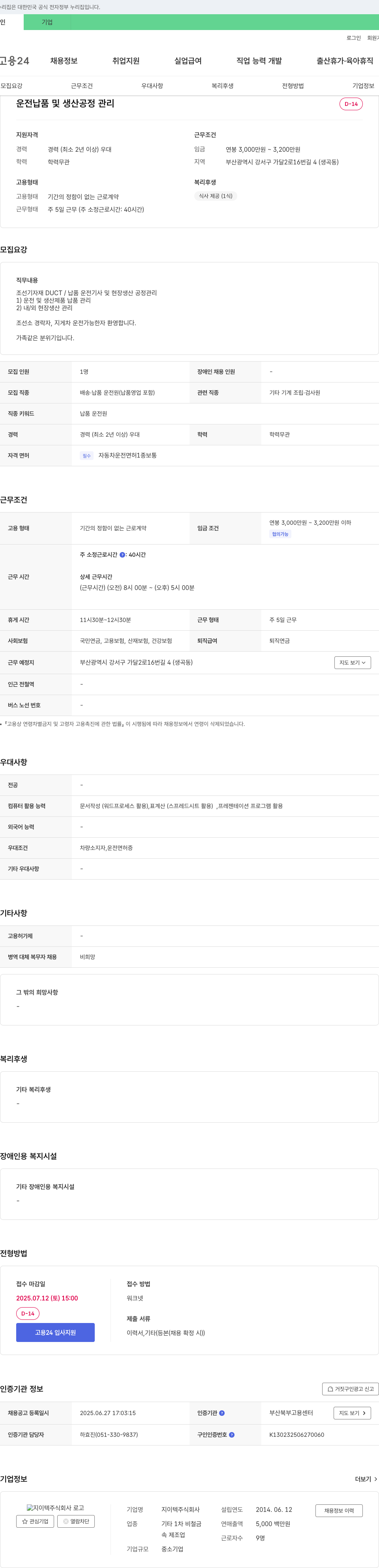 지이텍 운전 납품 및 생산 공정 관리 채용 채용공고