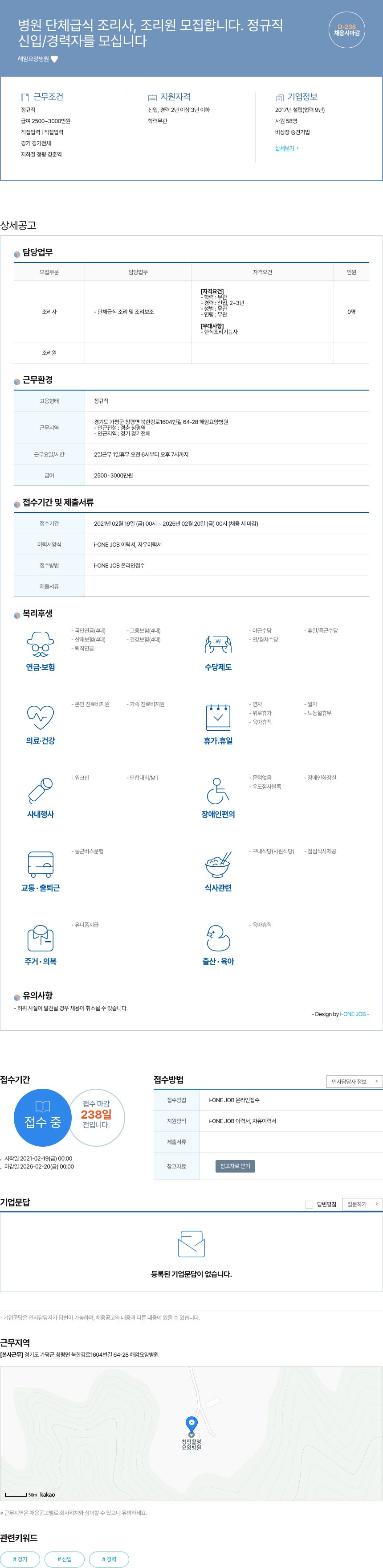 해암요양병원 병원 단체 급식 조리사, 조리원 모집 (정규직) 채용공고