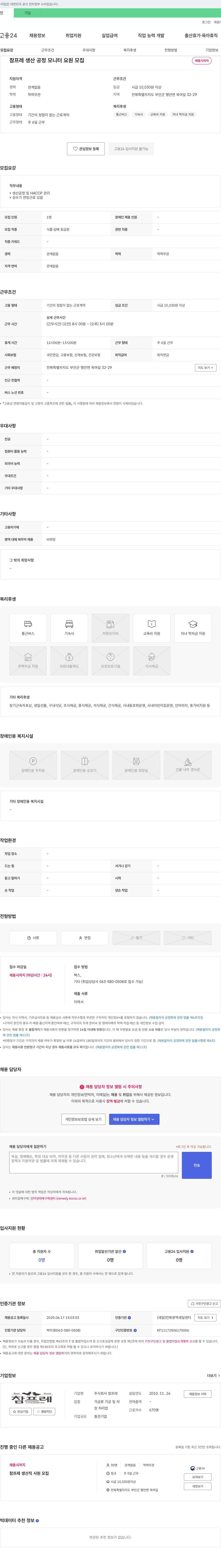 참프레 참프레 생산 공정 모니터 요원 모집 채용공고