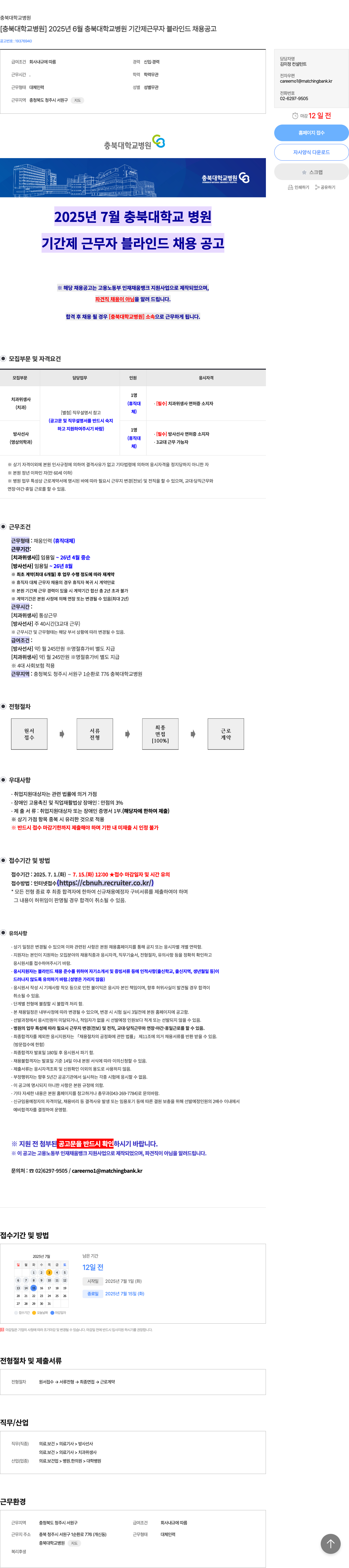 충북대학교병원 2025년 6월 충북대학교병원 기간제 근무자 블라인드 채용 공고 채용공고