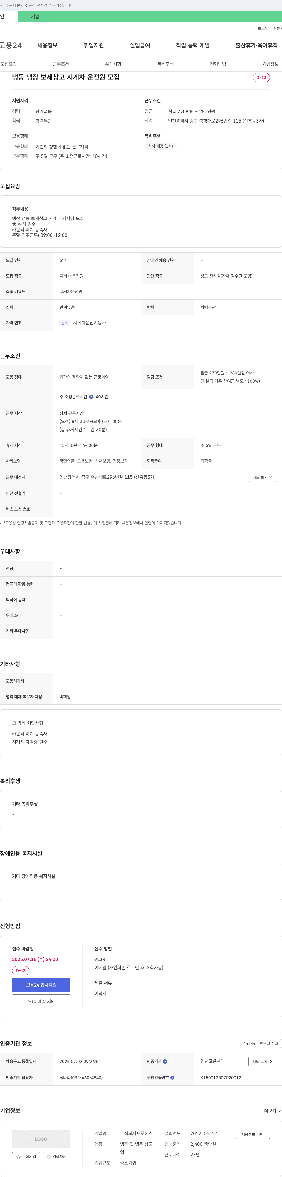 프로젠스 냉동 냉장 보세 창고 지게차 운전원 모집 채용공고