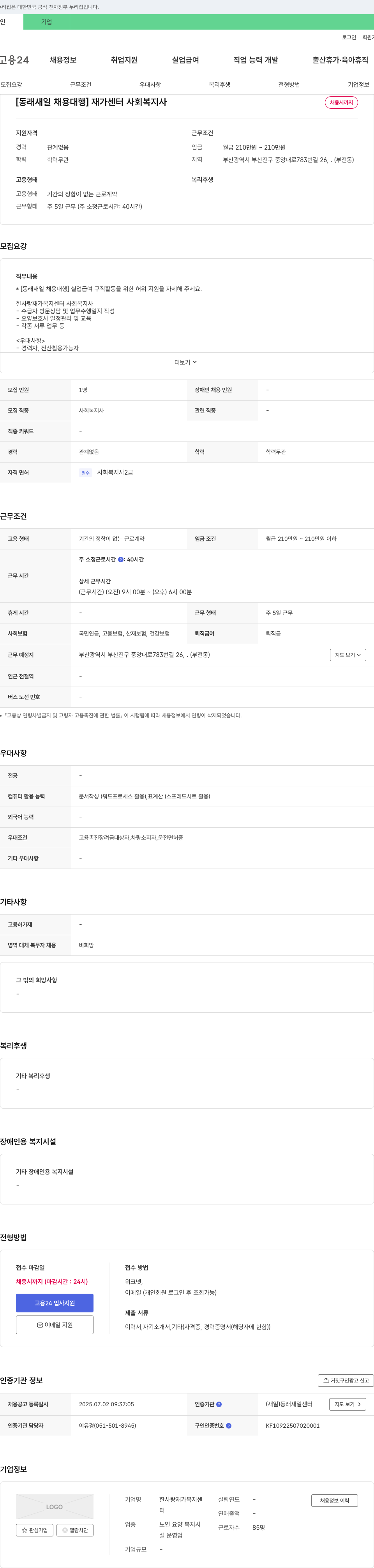 한사랑재가복지센터 [동래 새일 채용 대행] 재가 센터 사회복지사 채용 채용공고
