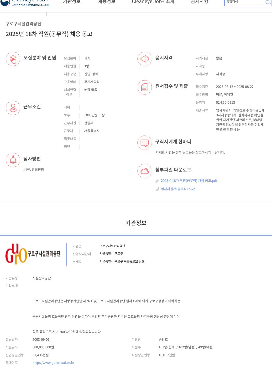 구로구시설관리공단 2025년 18차 직원 (공무직) 기계 분야 채용 공고 채용공고
