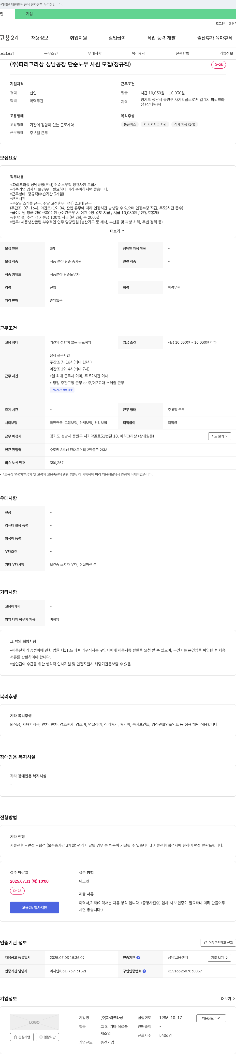 파리크라상 (주) 파리크라상 성남공장 단순 노무 사원 모집 (정규직) 채용공고