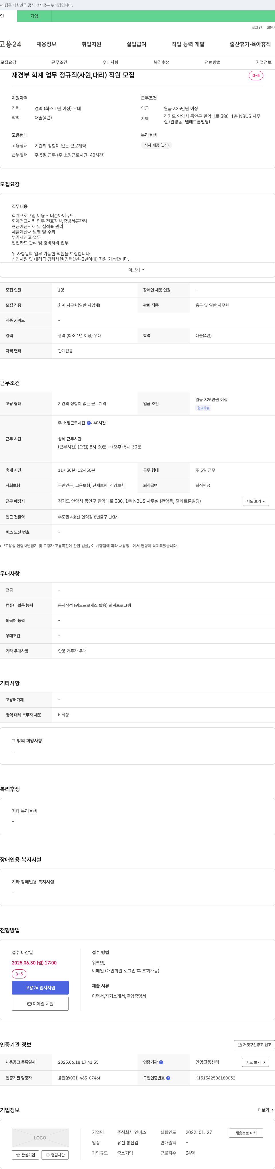 엔버스 재경부 회계 업무 정규직(사원, 대리) 직원 모집 채용공고