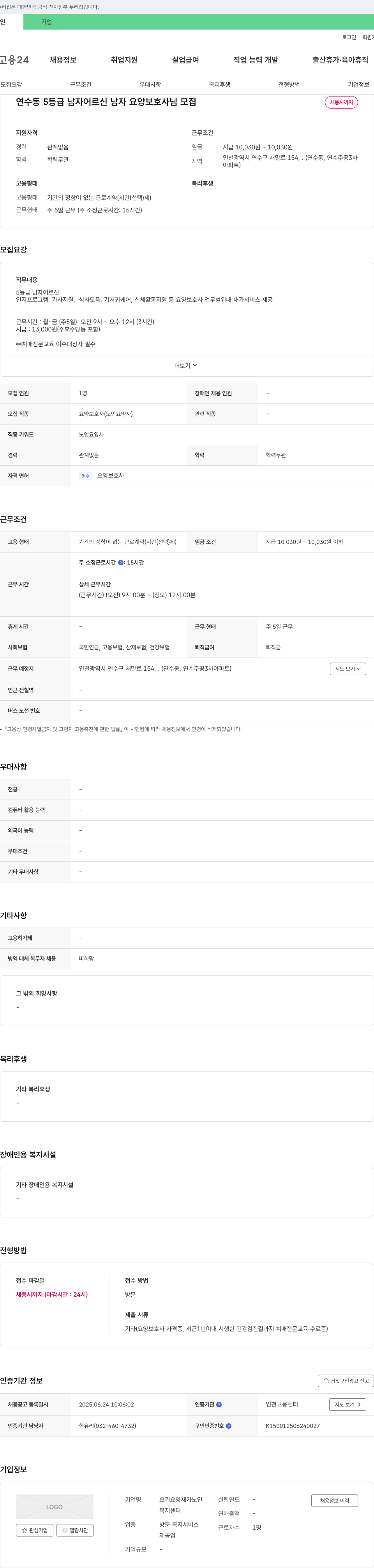 요기요양재가노인복지센터 연수동 5등급 남자 어르신 남자 요양보호사 모집 채용공고