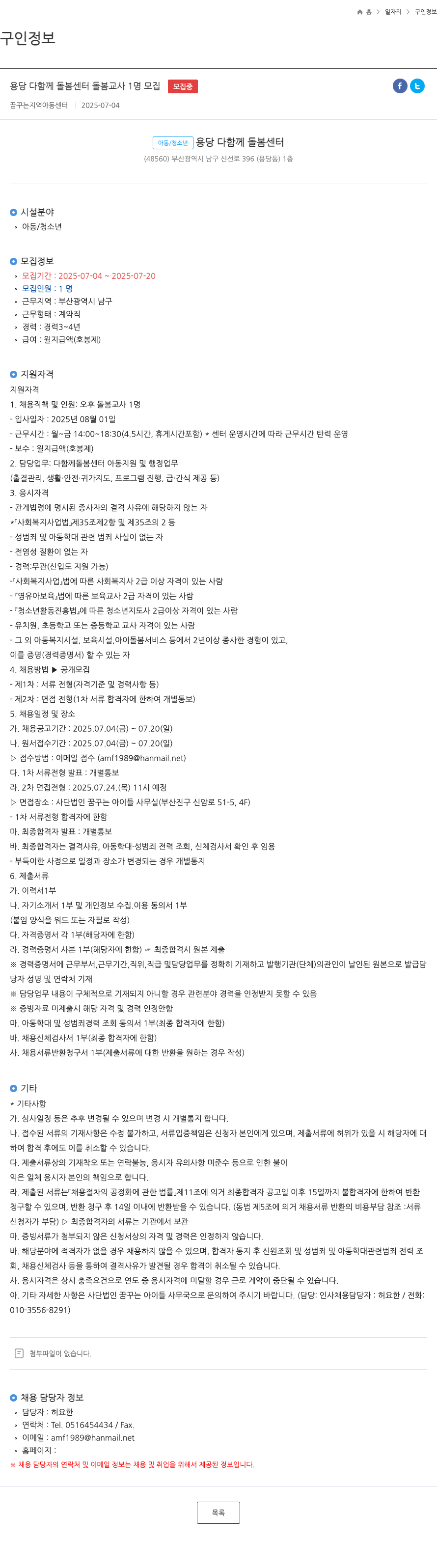 용당다함께돌봄센터 용당 다함께 돌봄 센터 돌봄 교사 1명 모집 채용공고