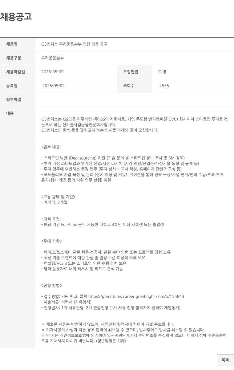 GS벤처스 GS 벤처스 투자 운용 본부 인턴 채용 공고 채용공고