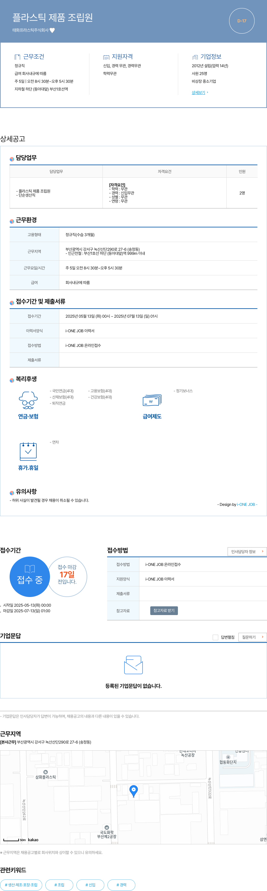 태화프라스틱 플라스틱 제품 조립원 채용공고