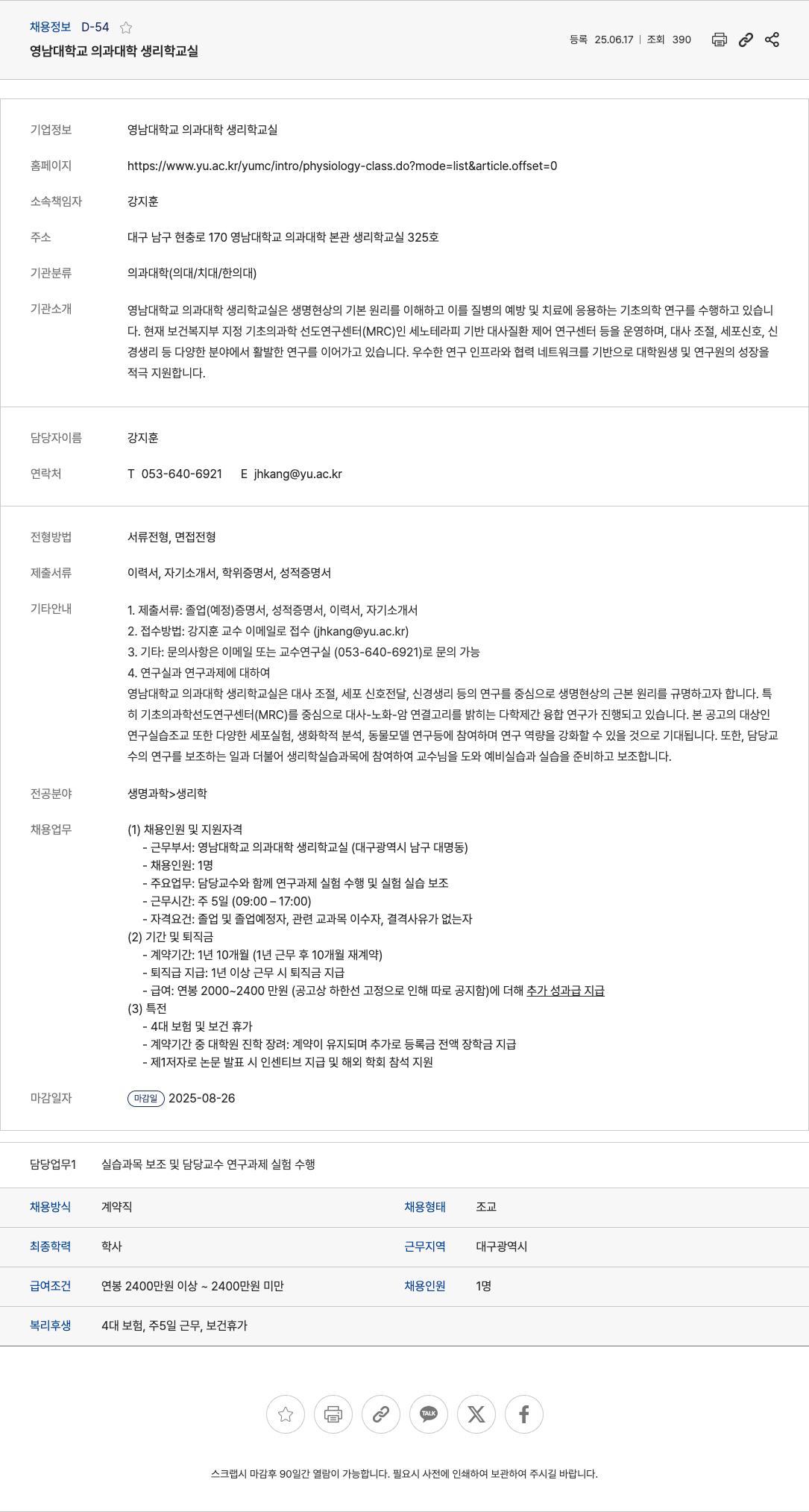 영남대학교의과대학생리학교실 연구 실습 조교 채용 공고 채용공고