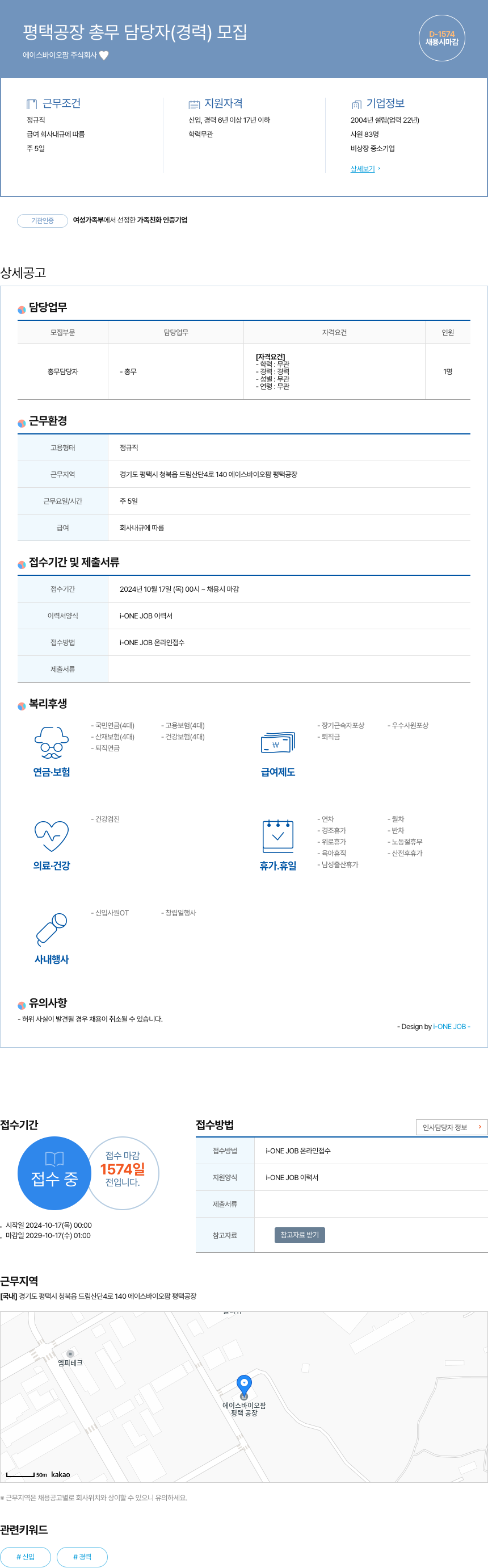 에이스바이오팜 평택 공장 총무 담당자 (경력) 모집 채용공고