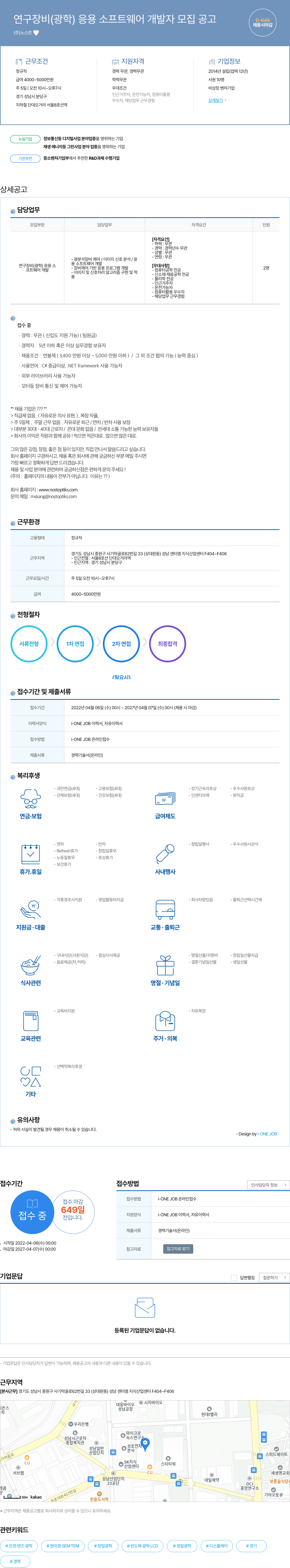 노스트 연구 장비(광학) 응용 소프트웨어 개발자 모집 공고 채용공고