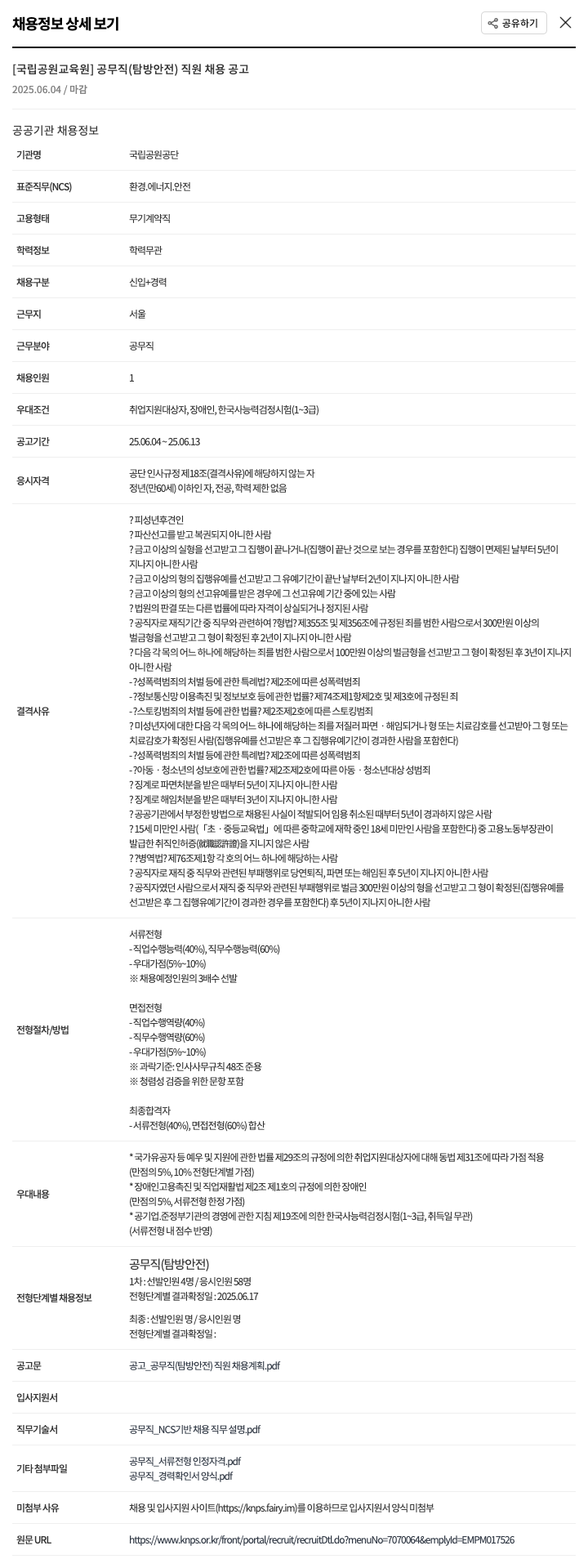 국립공원공단 [국립공원교육원] 공무직(탐방안전) 직원 채용 공고 채용공고
