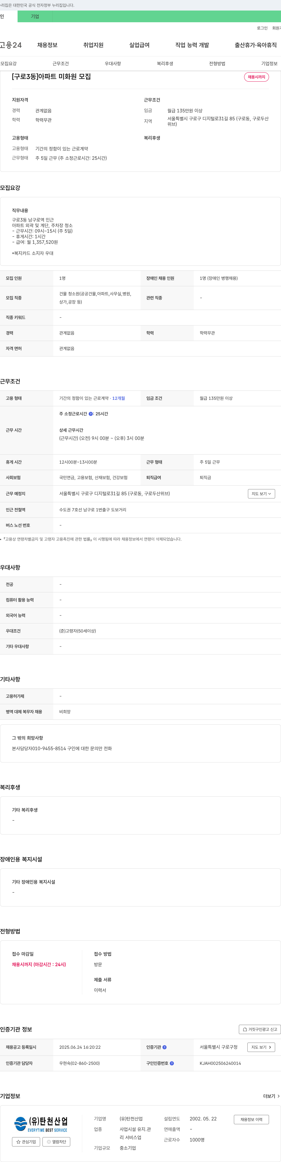 탄천산업 [구로3동] 아파트 미화원 모집 채용공고