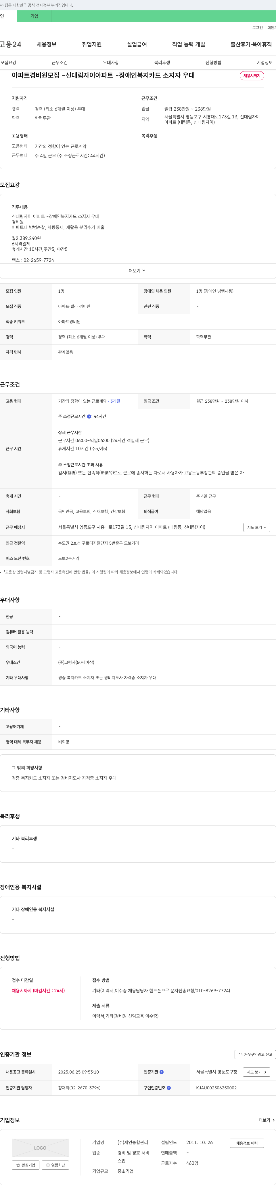세연종합관리 아파트 경비원 모집 - 신대림 자이 아파트 - 장애인 복지 카드 소지자 우대 채용공고