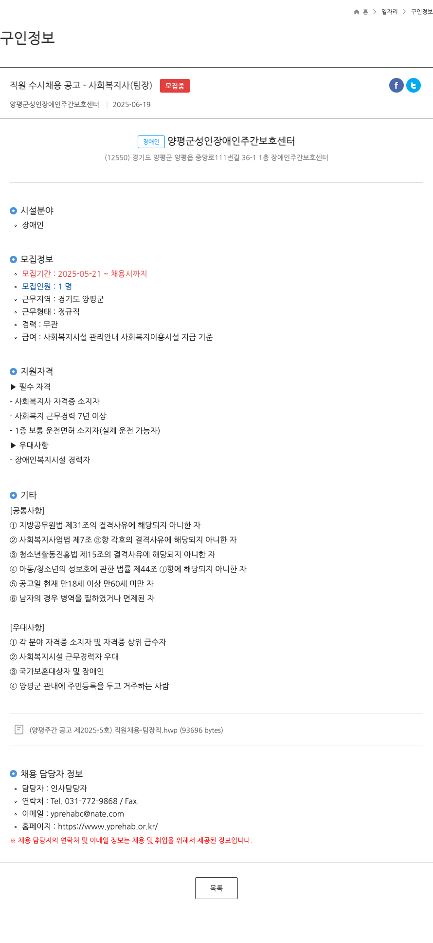 양평군성인장애인주간보호센터 직원 수시 채용 공고 - 사회 복지사 (팀장) 채용공고