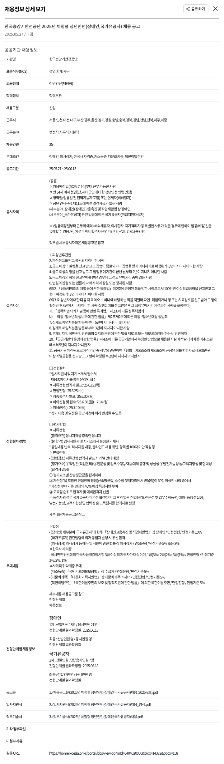 한국승강기안전공단 2025년 체험형 청년인턴(장애인, 국가유공자) 채용 공고 채용공고