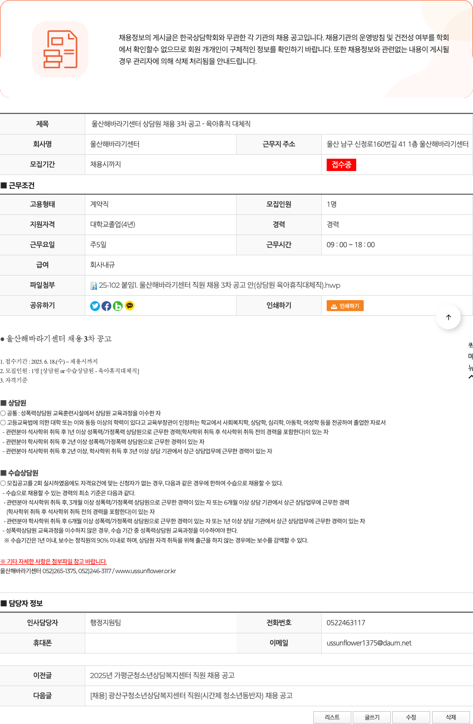 울산해바라기센터 울산 해바라기 센터 상담원 채용 3차 공고 - 육아 휴직 대체 직 채용공고