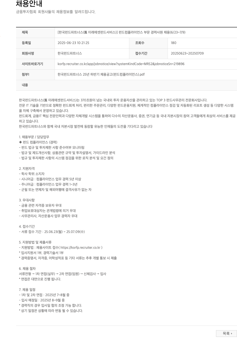 한국펀드파트너스 펀드 컴플라이언스 부문 경력 사원 채용 (6/23 ~ 7/9) 채용공고