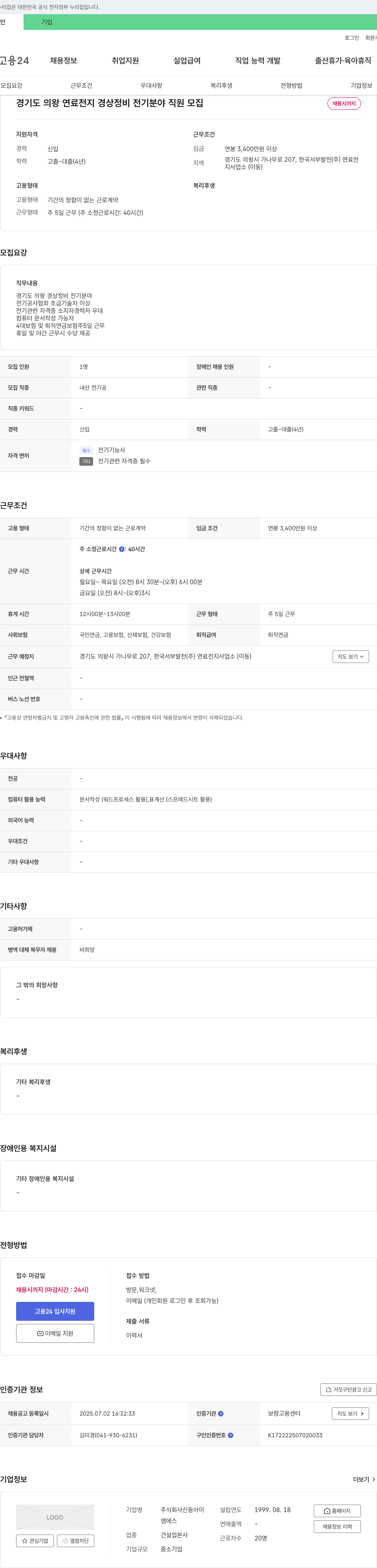 신동아이 경기도 의왕 연료 전지 경상 정비 전기 분야 직원 모집 채용공고