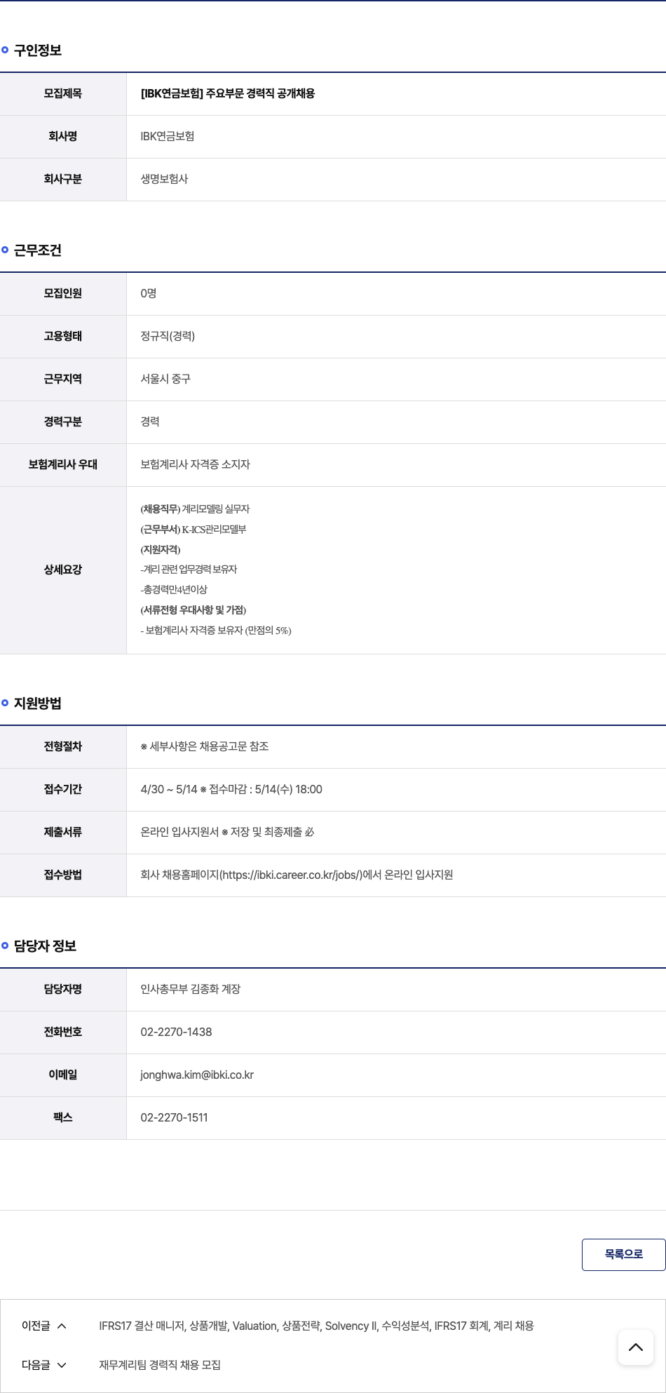IBK연금보험 [IBK 연금 보험] 주요 부문 경력직 공개 채용 채용공고