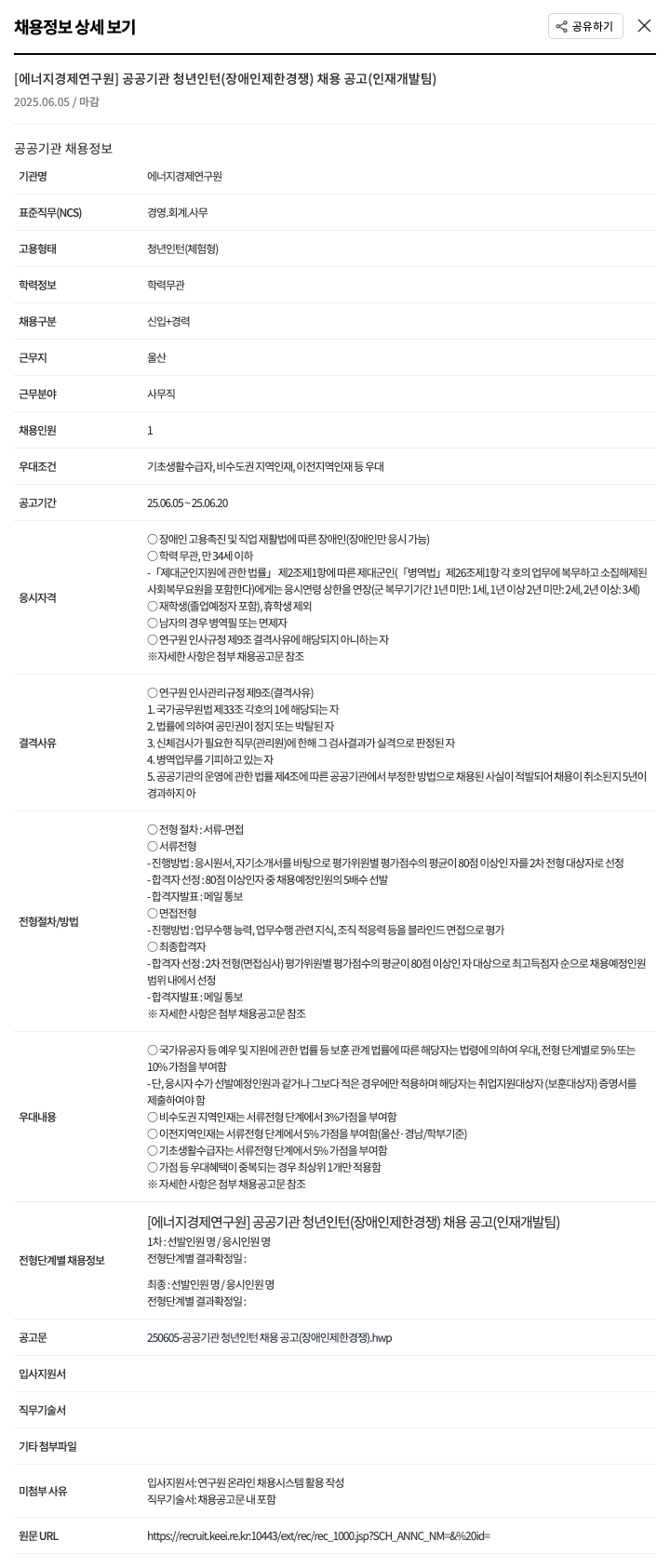 에너지경제연구원 공공 기관 청년 인턴 (장애인 제한 경쟁) 채용 공고 (인재개발팀) 채용공고