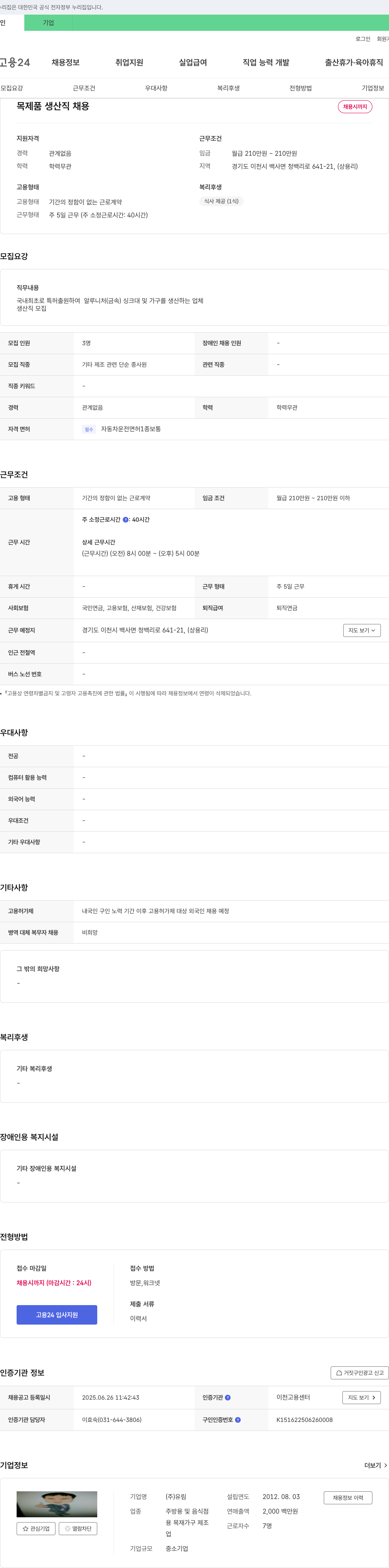 유림 목제품 생산직 채용 채용공고