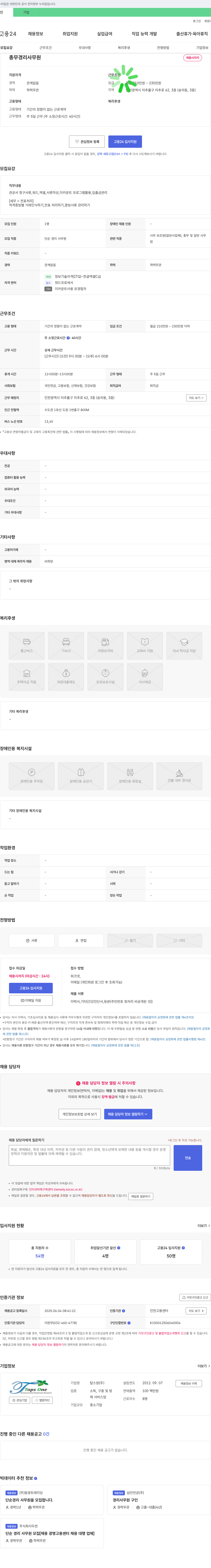 탑스원 총무 경리 사무원 채용 채용공고
