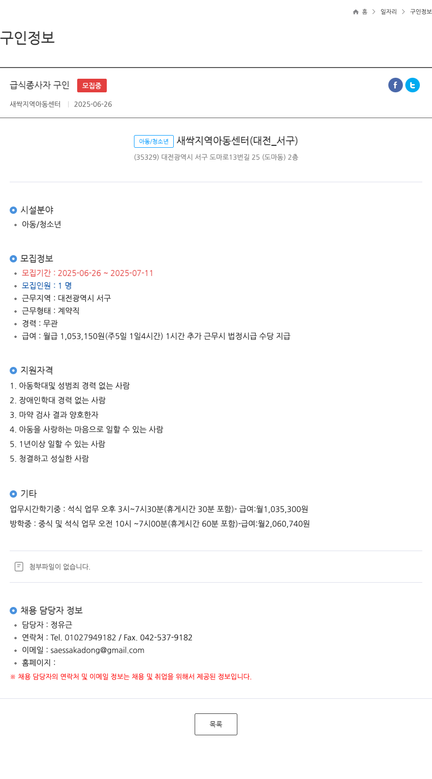 새싹지역아동센터 급식 종사자 구인 채용공고