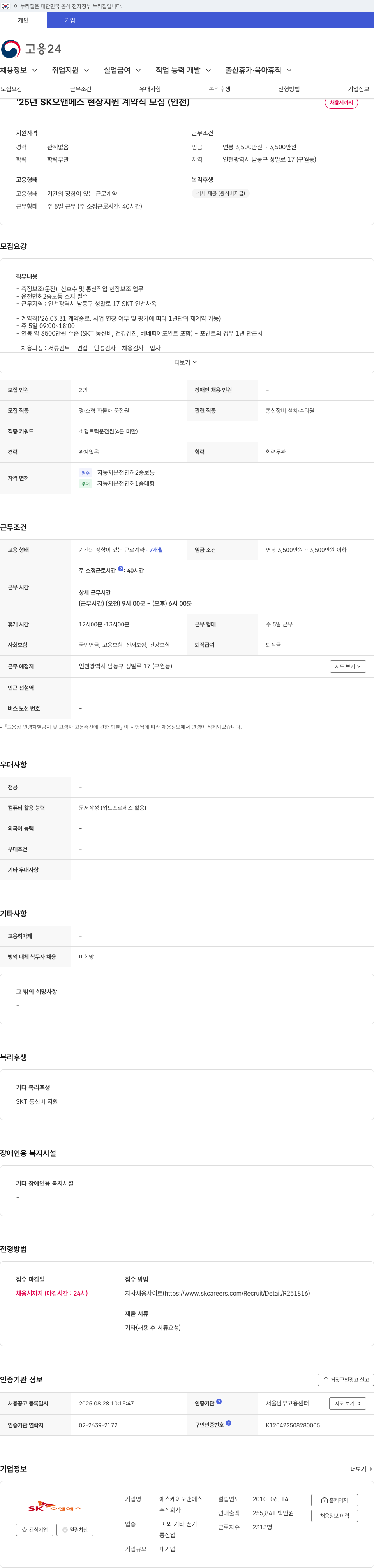 SK오앤에스 '25년 SK 오앤 에스 현장 지원 계약직 모집 (인천) 채용공고
