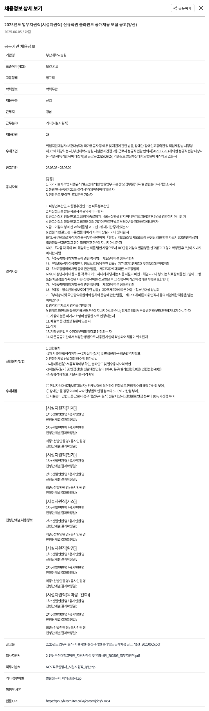 부산대학교병원 2025년도 업무 지원직(시설 지원직) 신규 직원 블라인드 공개 채용 모집 공고(양산) 채용공고