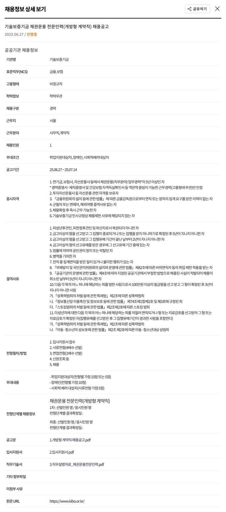 기술보증기금 채권 운용 전문 인력(개방형 계약직) 채용 공고 채용공고