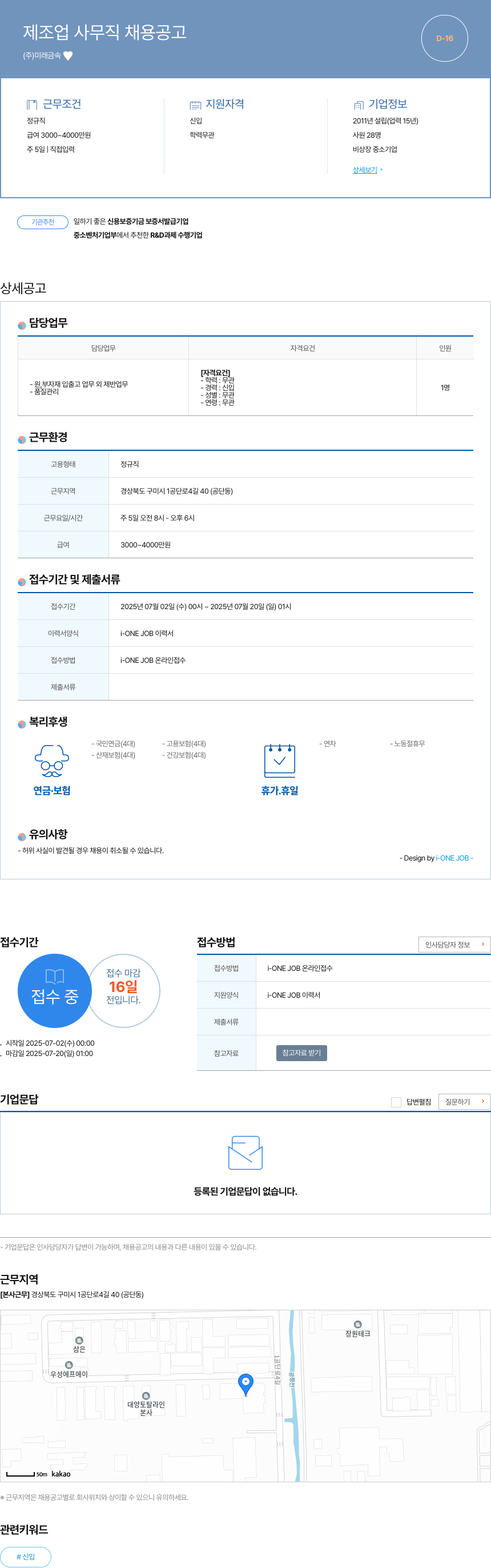 미래금속 제조업 사무직 채용 공고 채용공고