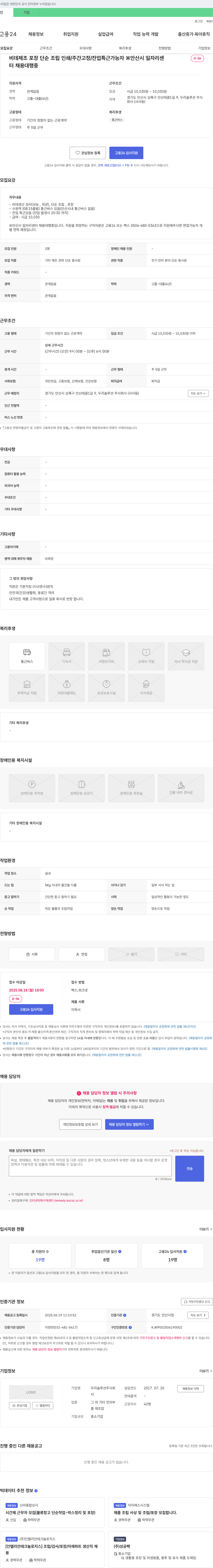 두리솔루션 비데 제조 포장 단순 조립 인쇄 / 주간 고정 / 잔업 특근 가능자 채용 채용공고