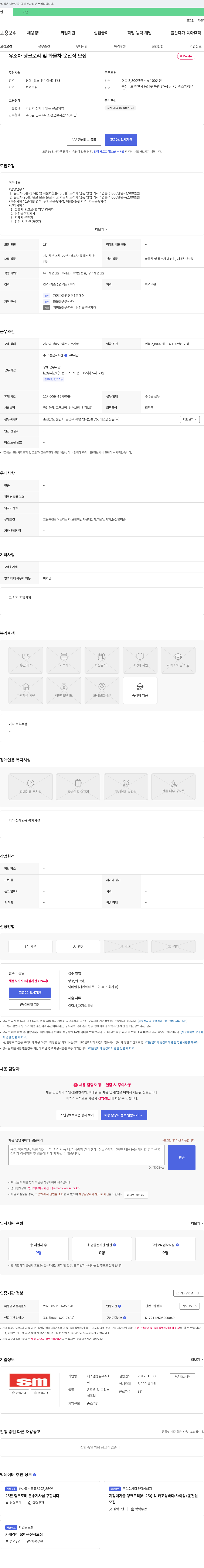 에스엠정유 유조차 탱크로리 및 화물차 운전직 모집 채용공고