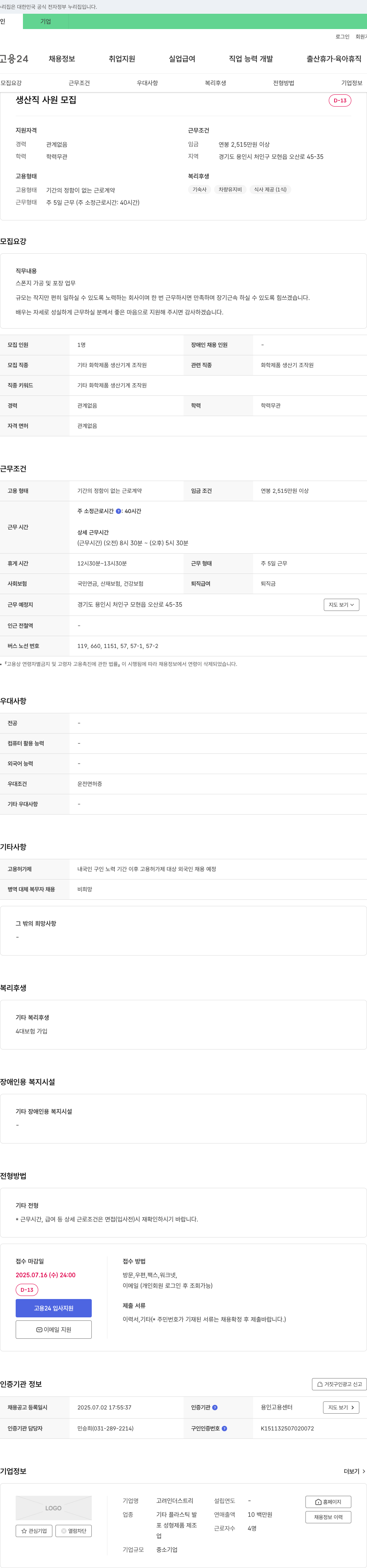 고려인더스트리 생산직 사원 모집 채용공고