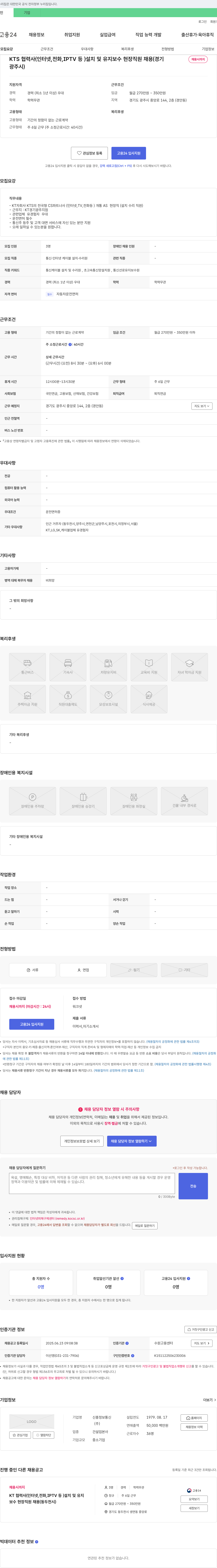 신흥정보통신 KTS 협력사(인터넷, 전화, IPTV 등) 설치 및 유지보수 현장 직원 채용(경기 광주시) 채용공고