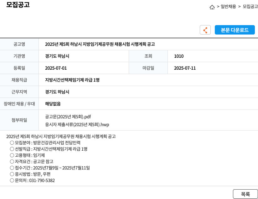 경기도 하남시 2025년 제5회 하남시 지방 임기제 공무원 채용 시험 시행 계획 공고 채용공고