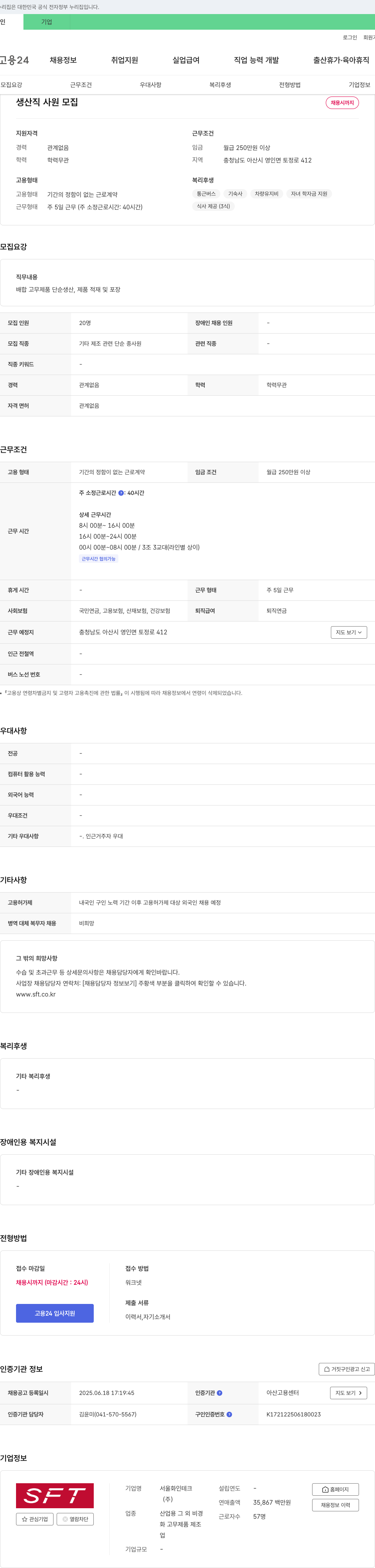서울화인테크 생산직 사원 모집 채용공고