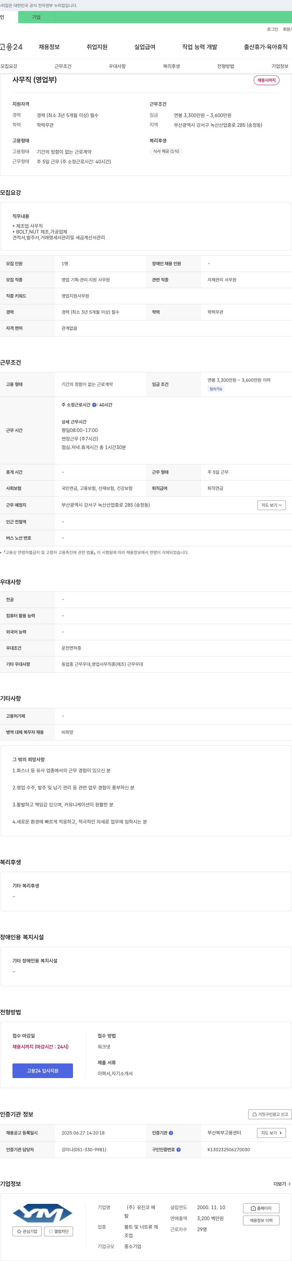유진코메 사무직(영업부) 채용 채용공고