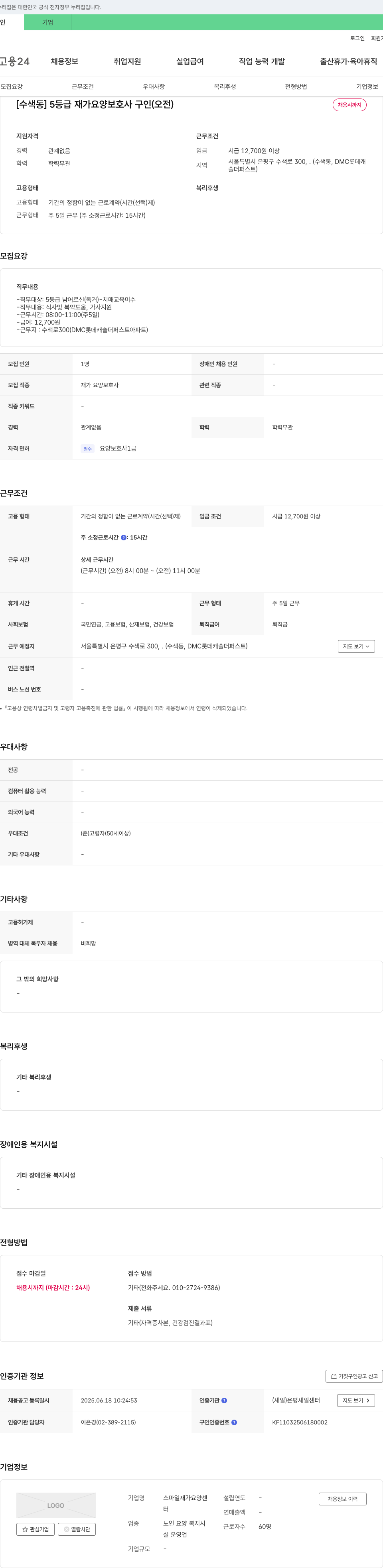 스마일재가요양센터 [수색동] 5등급 재가 요양보호사 구인(오전) 채용공고