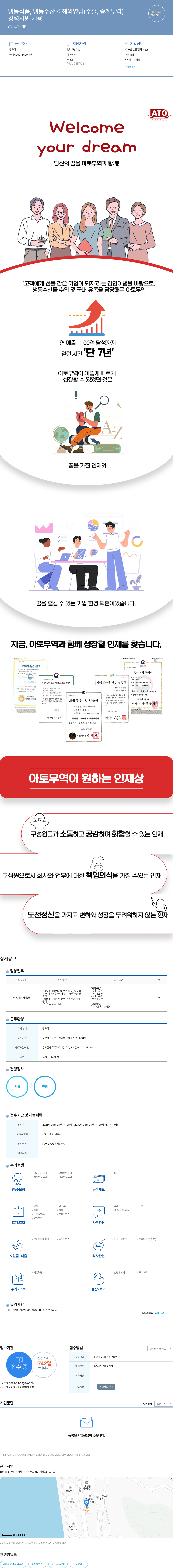 아토무역 냉동 식품, 냉동 수산물 해외 영업(수출, 중계 무역) 경력 사원 채용 채용공고