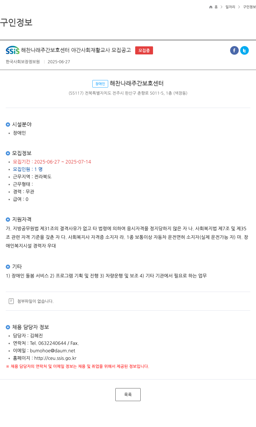 해찬나래주간보호센터 야간 사회 재활 교사 모집 공고 채용공고