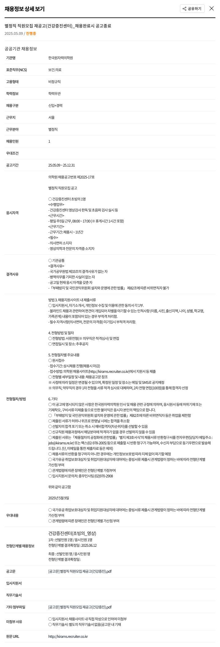 한국원자력의학원 별정직 직원 모집 재공고 (건강증진센터) 채용공고
