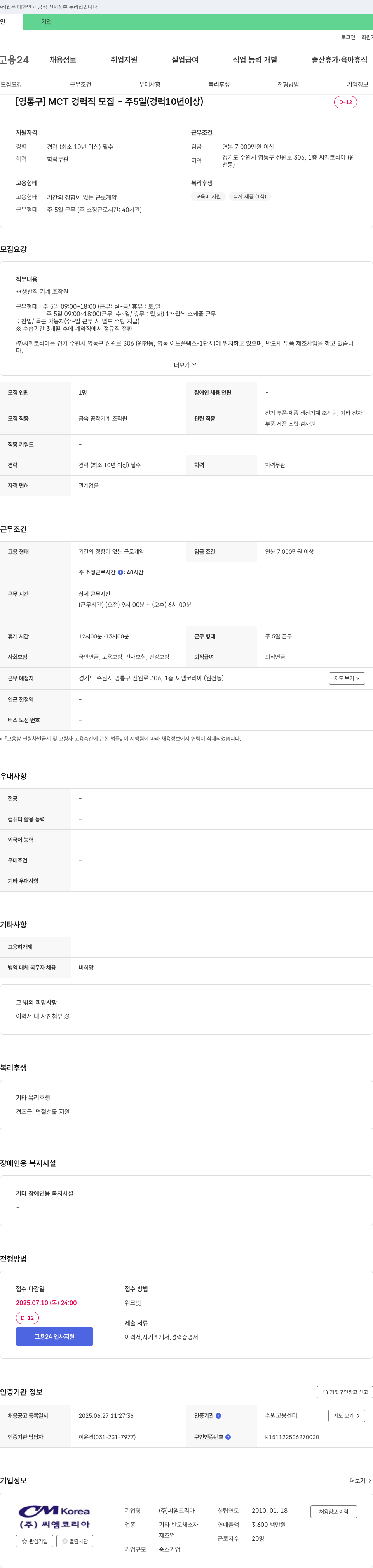 씨엠코리아 [영통구] MCT 경력직 모집 - 주 5일 (경력 10년 이상) 채용공고