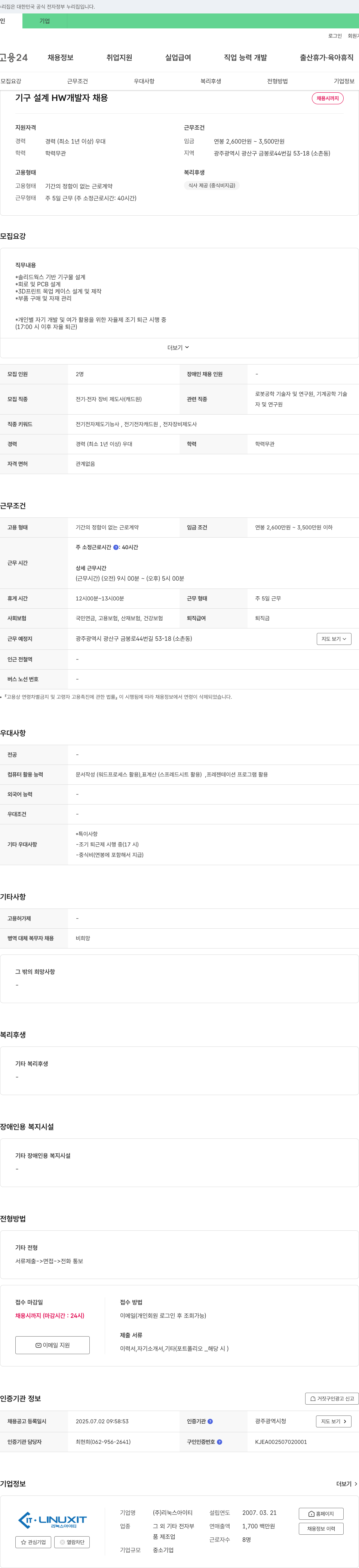 리눅스아이티 기구 설계 HW 개발자 채용 채용공고