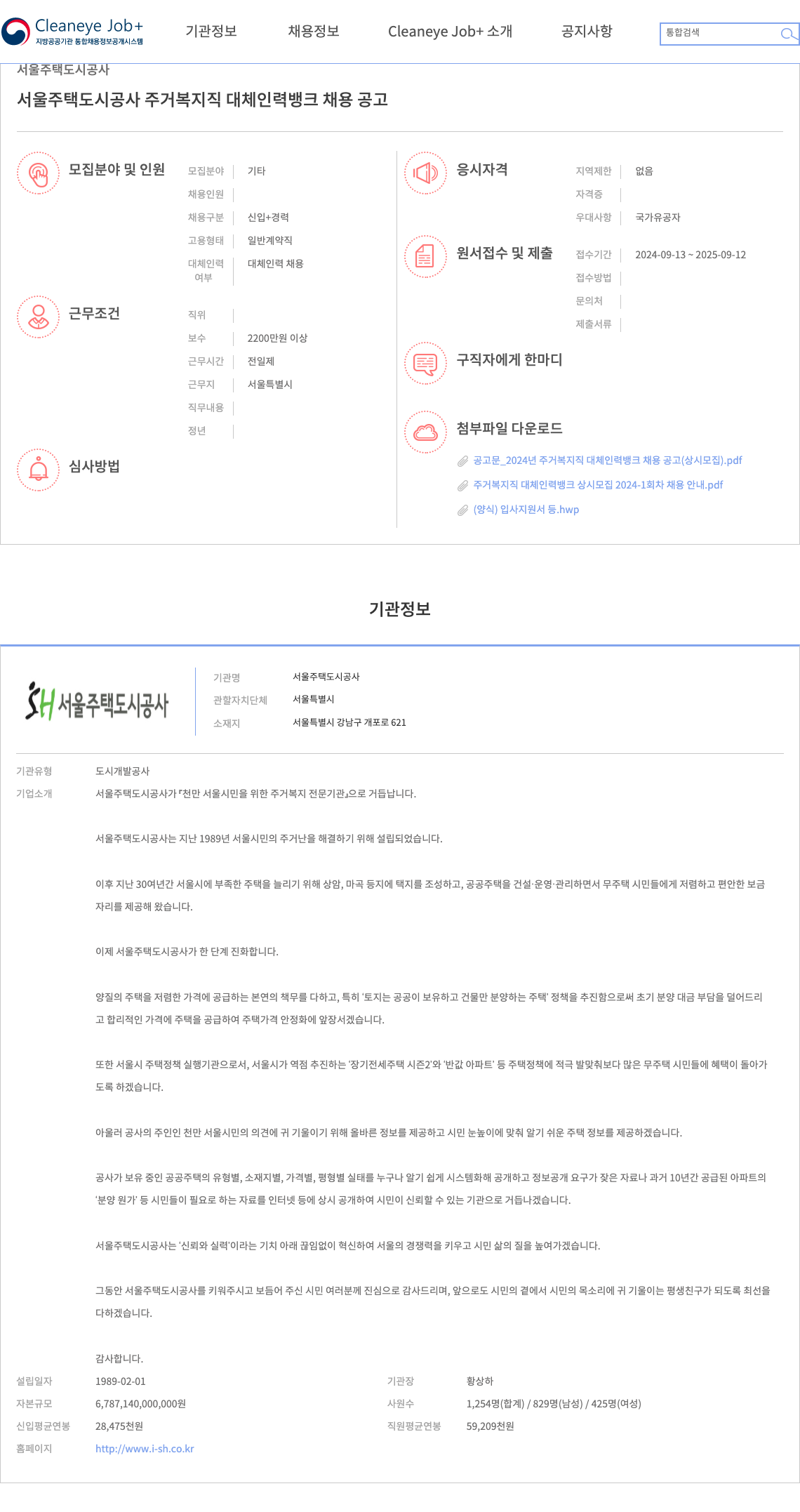 서울주택도시공사 주거복지직 대체인력 뱅크 채용 공고 채용공고