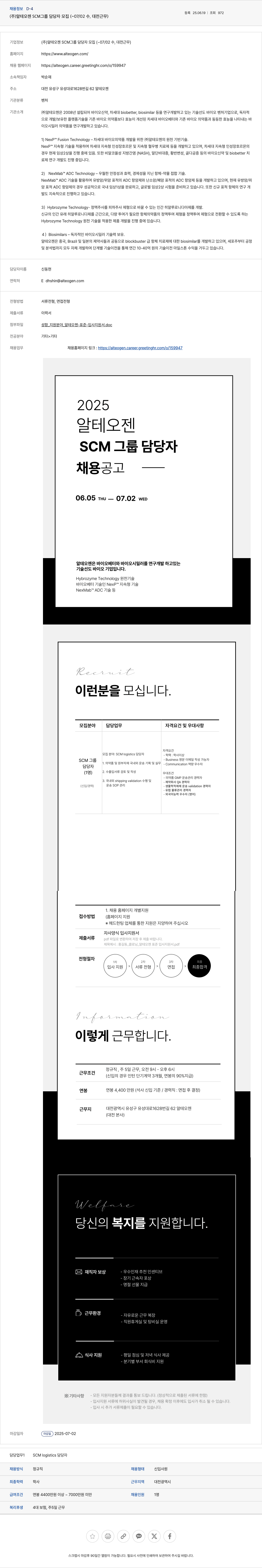 알테오젠 SCM 그룹 담당자 모집 (대전 근무) 채용공고