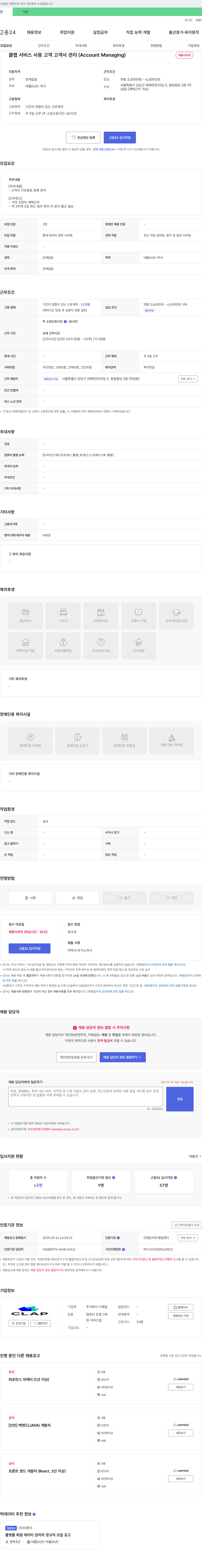 디웨일 클랩 서비스 사용 고객 고객사 관리 (Account Managing) 채용 채용공고